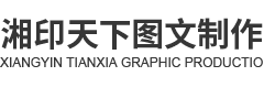 雅安市雨城區湘印天下圖文制作部