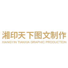 雅安市雨城區湘印天下圖文制作部